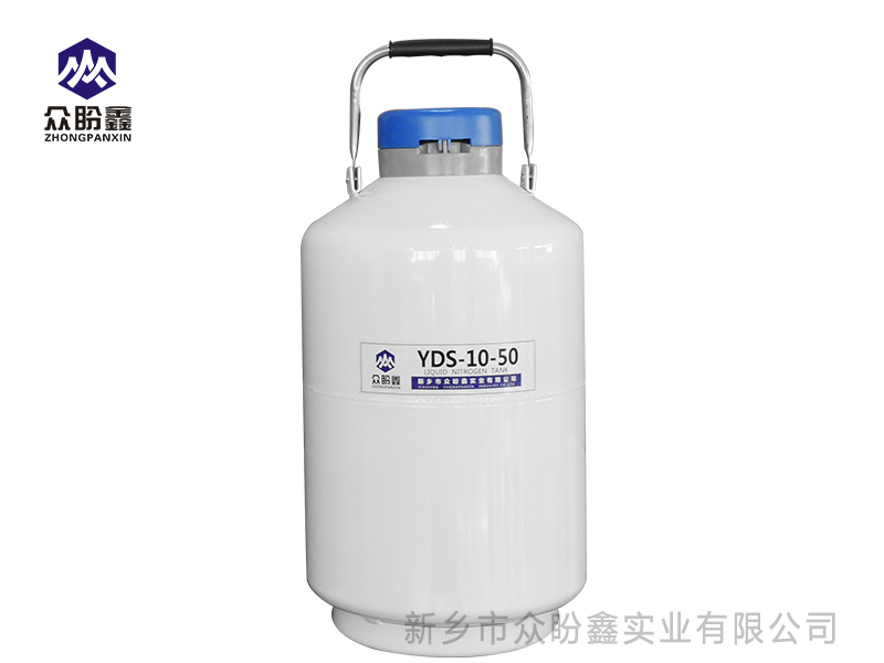 液氮罐10升50口径-众盼鑫液氮罐