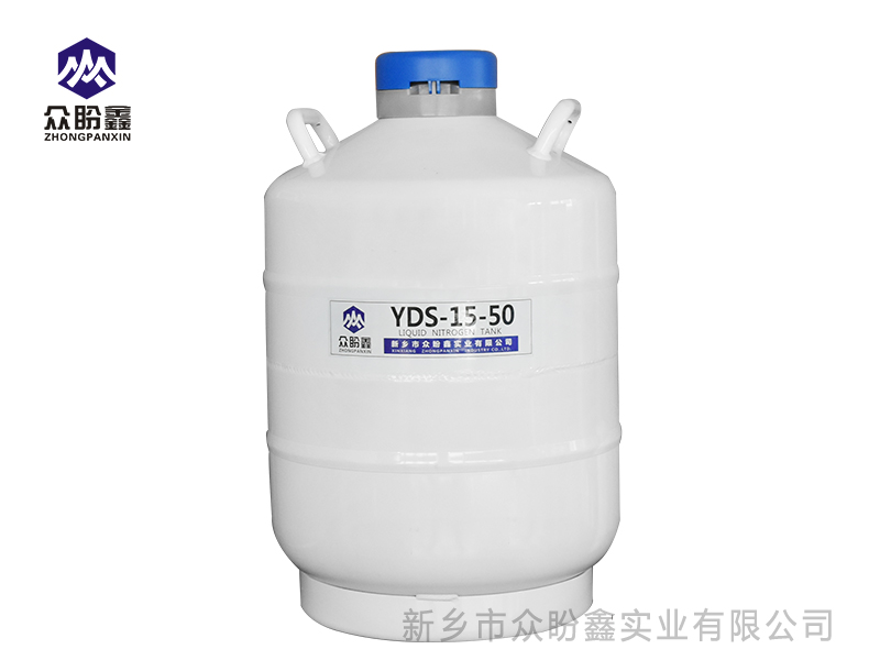 液氮罐15升50口径-众盼鑫液氮罐