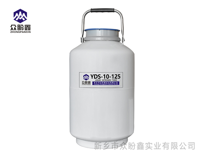 液氮罐10升125口径-众盼鑫液氮罐