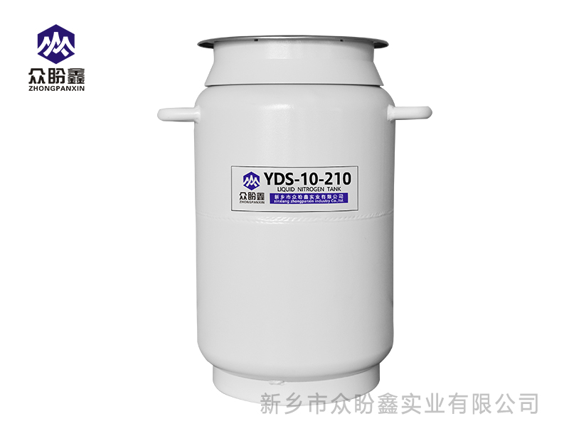 液氮罐10升210口径-众盼鑫液氮罐