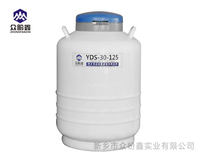 液氮罐30升125口径-众盼鑫液氮罐