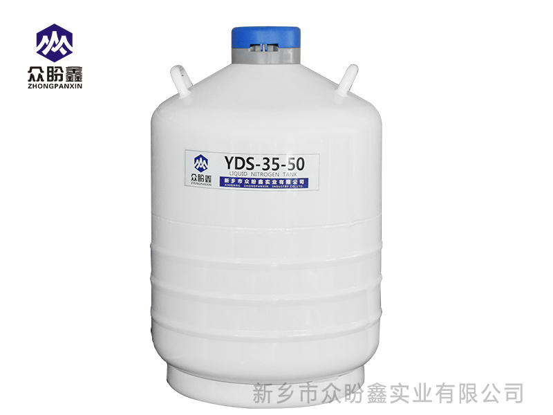 液氮罐35升50口径-众盼鑫液氮罐