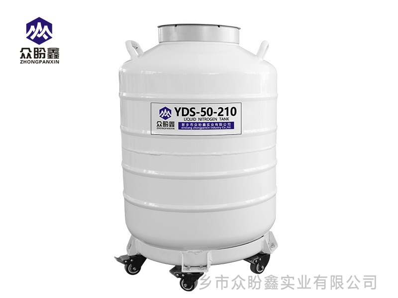 液氮罐50升210口径-众盼鑫液氮罐