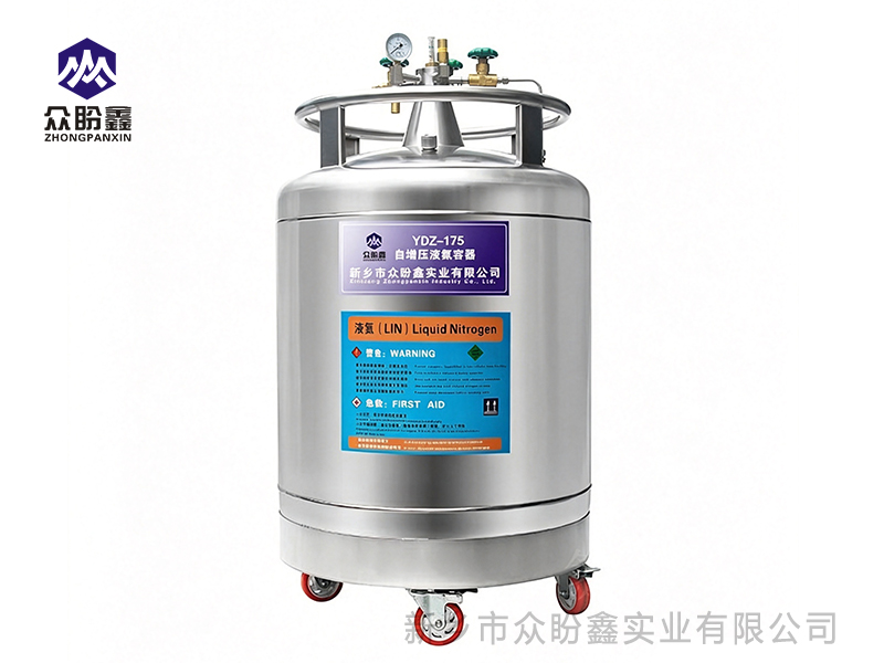 自增压液氮罐175升-众盼鑫自增压液氮罐