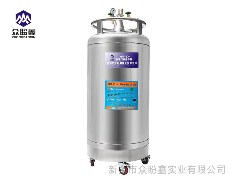 自增压液氮罐300升-众盼鑫自增压液氮罐